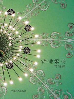 cover image of 锦地繁花( A Carpet of Flower)